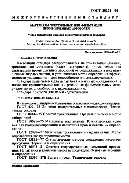 ГОСТ 30201-94,  3.