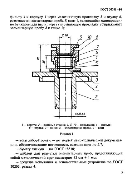 ГОСТ 30201-94,  5.