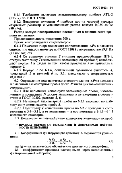 ГОСТ 30201-94,  7.