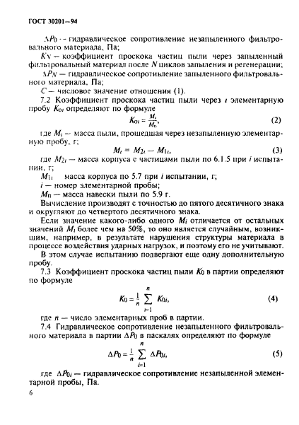 ГОСТ 30201-94,  8.