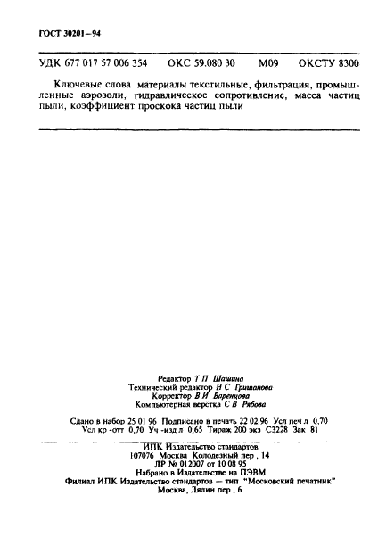 ГОСТ 30201-94,  12.