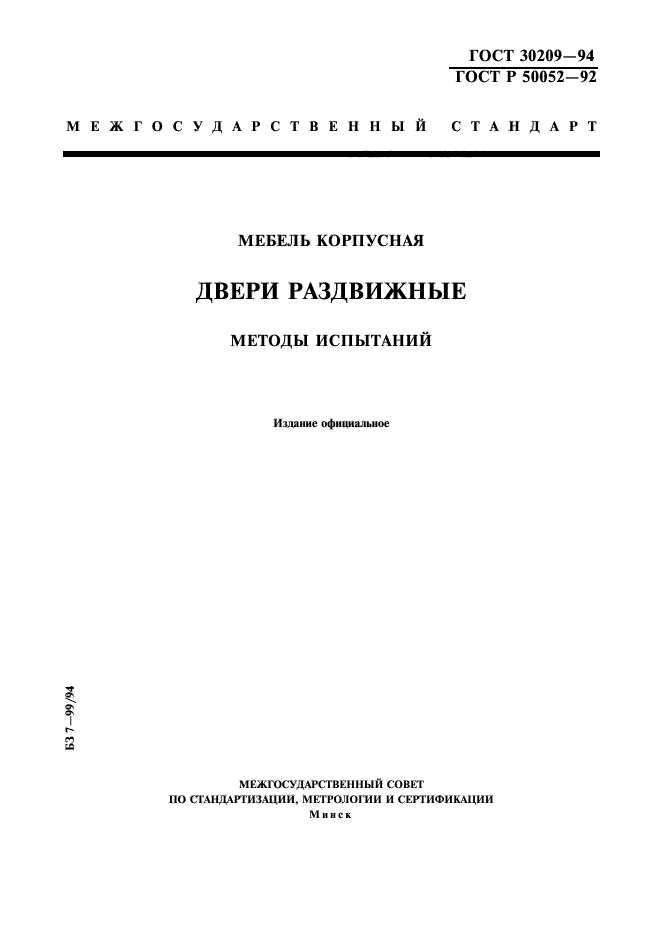 ГОСТ 30209-94,  1.