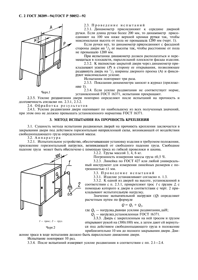 ГОСТ 30209-94,  3.