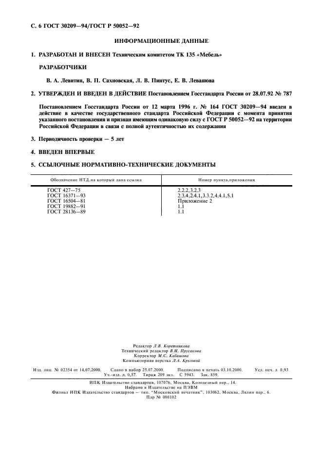 ГОСТ 30209-94,  7.