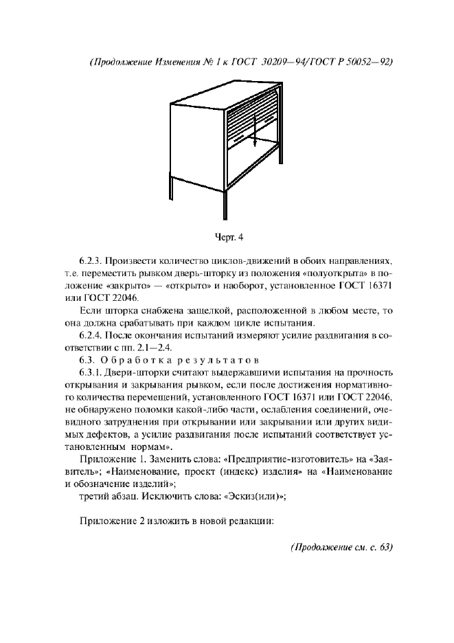 ГОСТ 30209-94,  10.