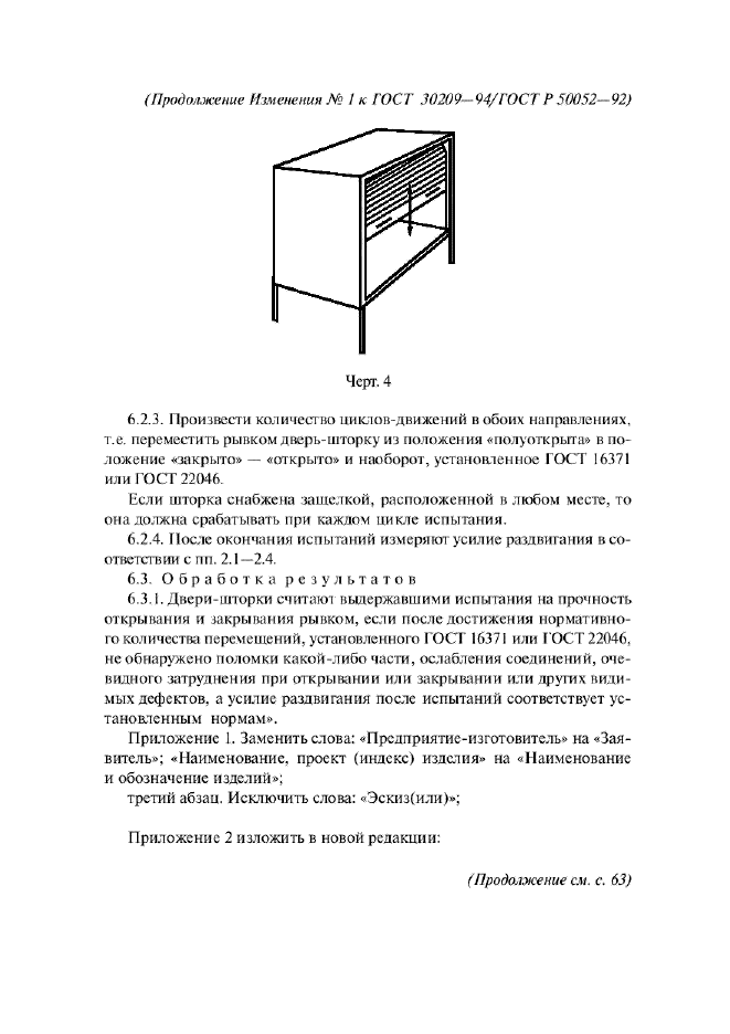 ГОСТ 30209-94,  16.