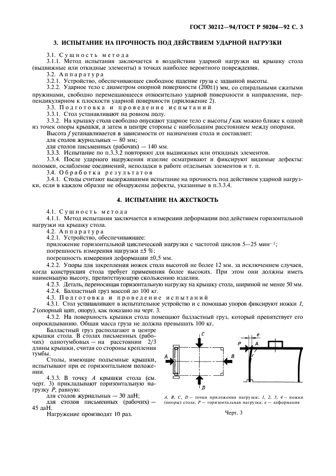 ГОСТ 30212-94,  4.