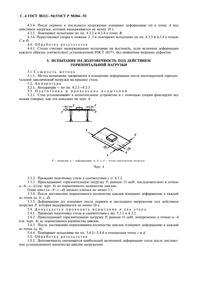 ГОСТ 30212-94,  5.