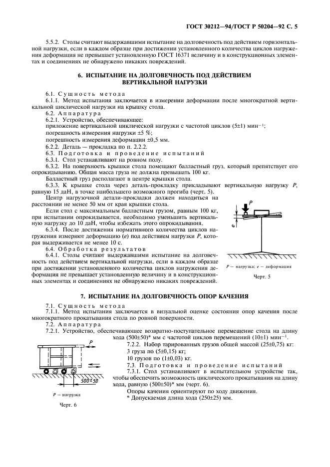 ГОСТ 30212-94,  6.