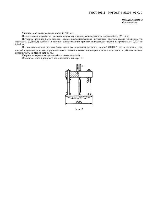 ГОСТ 30212-94,  8.