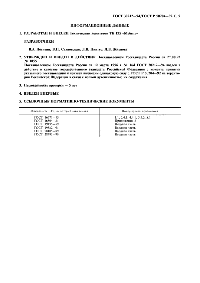 ГОСТ 30212-94,  10.