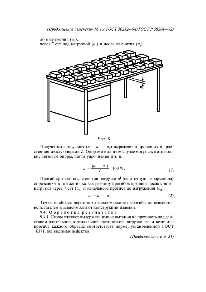 ГОСТ 30212-94,  14.