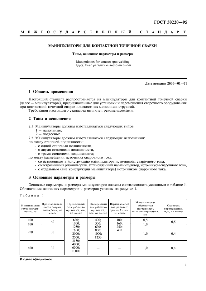 ГОСТ 30220-95,  3.