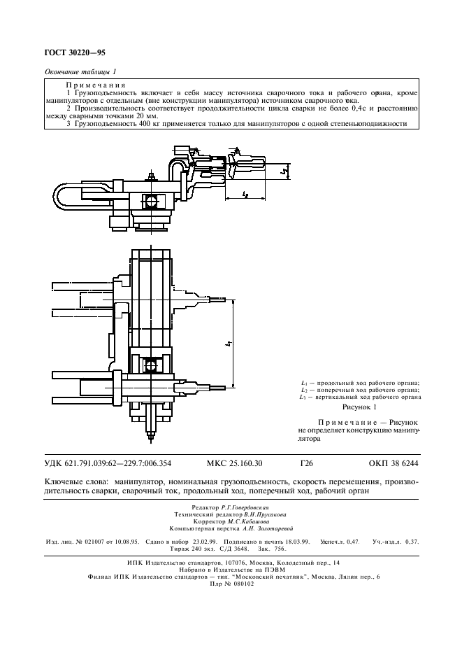 ГОСТ 30220-95,  4.