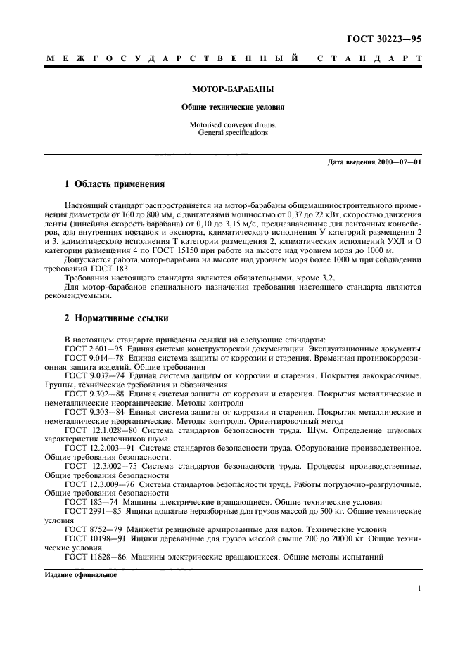 ГОСТ 30223-95,  3.