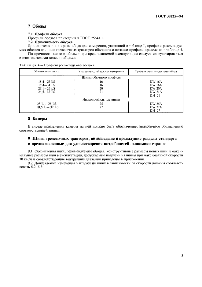 ГОСТ 30225-94,  6.