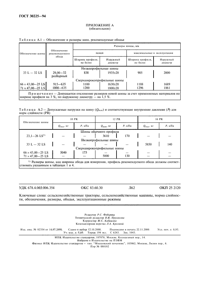 ГОСТ 30225-94,  7.