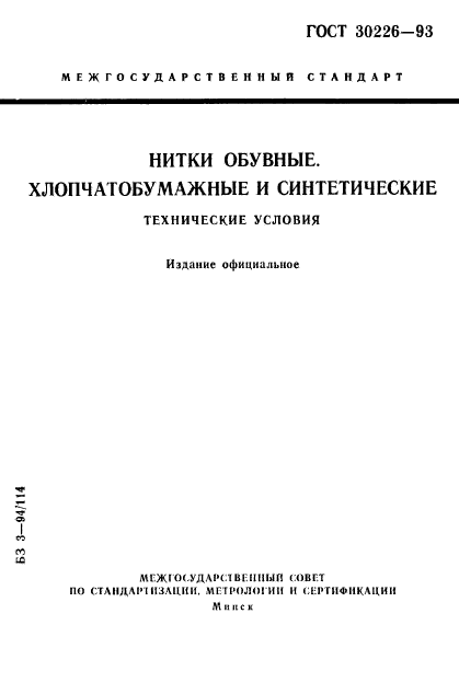 ГОСТ 30226-93,  1.