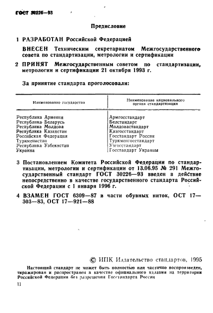 ГОСТ 30226-93,  2.