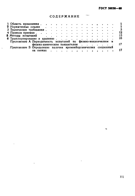 ГОСТ 30226-93,  3.