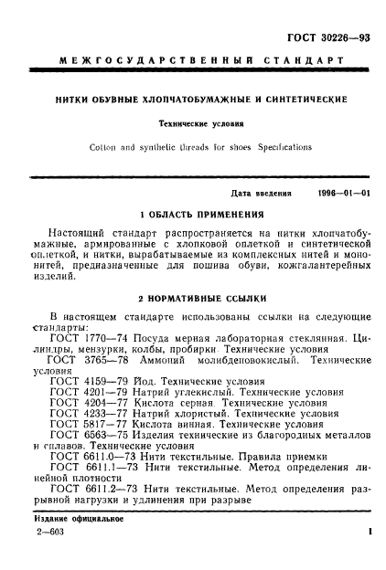 ГОСТ 30226-93,  4.