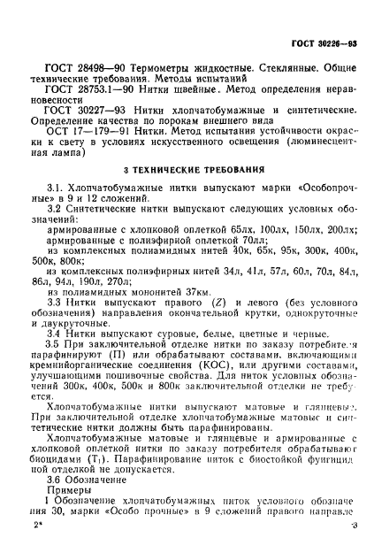 ГОСТ 30226-93,  6.