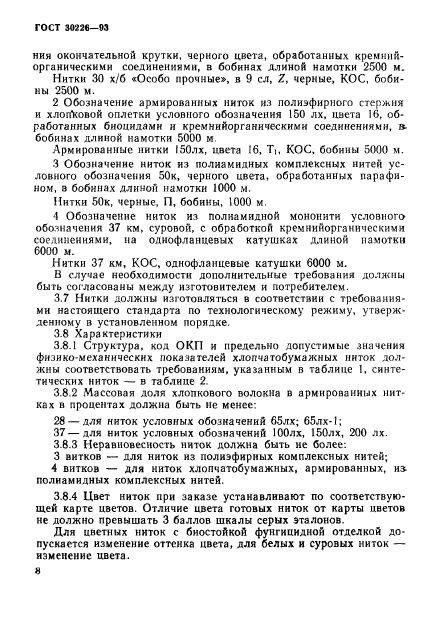 ГОСТ 30226-93,  11.