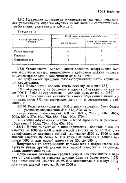 ГОСТ 30226-93,  12.