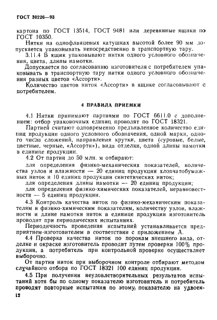 ГОСТ 30226-93,  15.