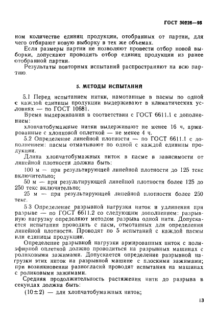 ГОСТ 30226-93,  16.