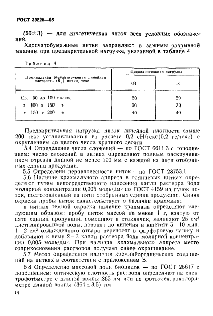 ГОСТ 30226-93,  17.