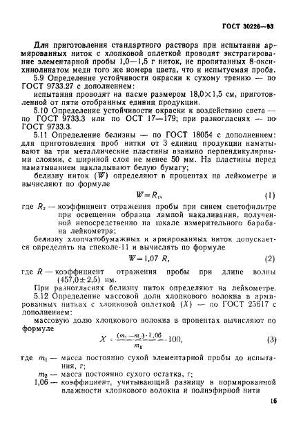 ГОСТ 30226-93,  18.