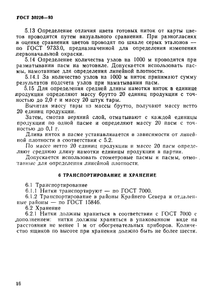 ГОСТ 30226-93,  19.