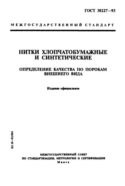 ГОСТ 30227-93,  1.