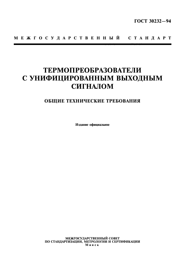 ГОСТ 30232-94,  1.