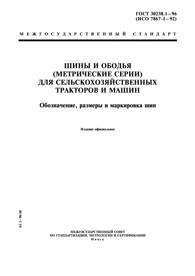 ГОСТ 30238.1-96,  1.