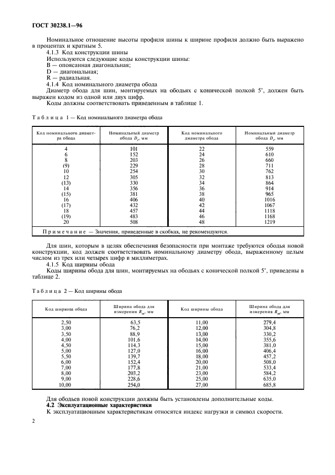 ГОСТ 30238.1-96,  6.