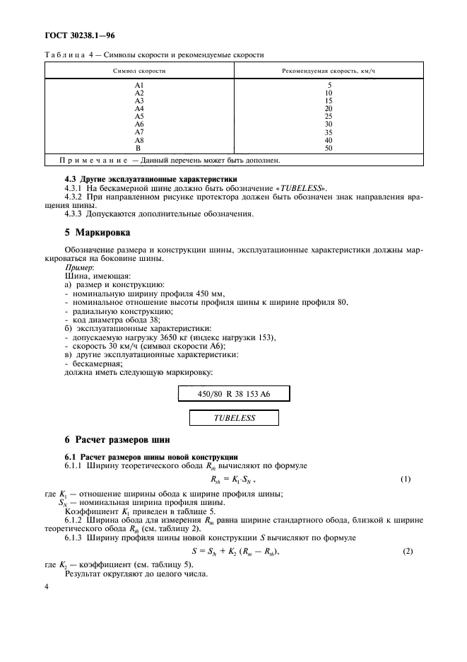 ГОСТ 30238.1-96,  8.