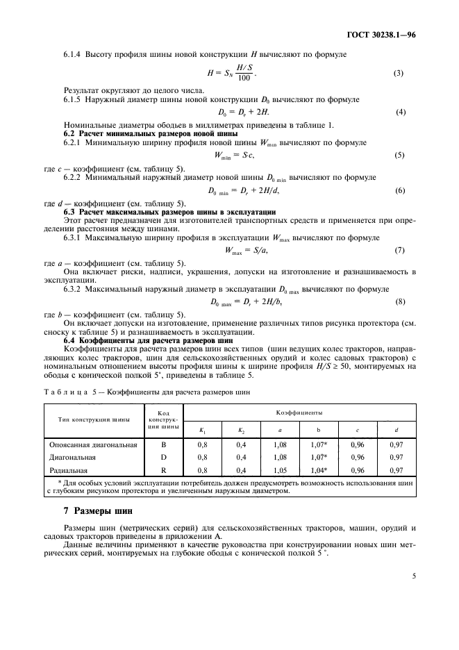 ГОСТ 30238.1-96,  9.