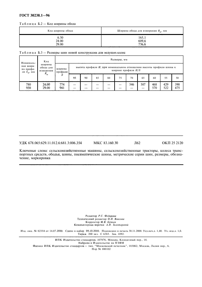 ГОСТ 30238.1-96,  12.