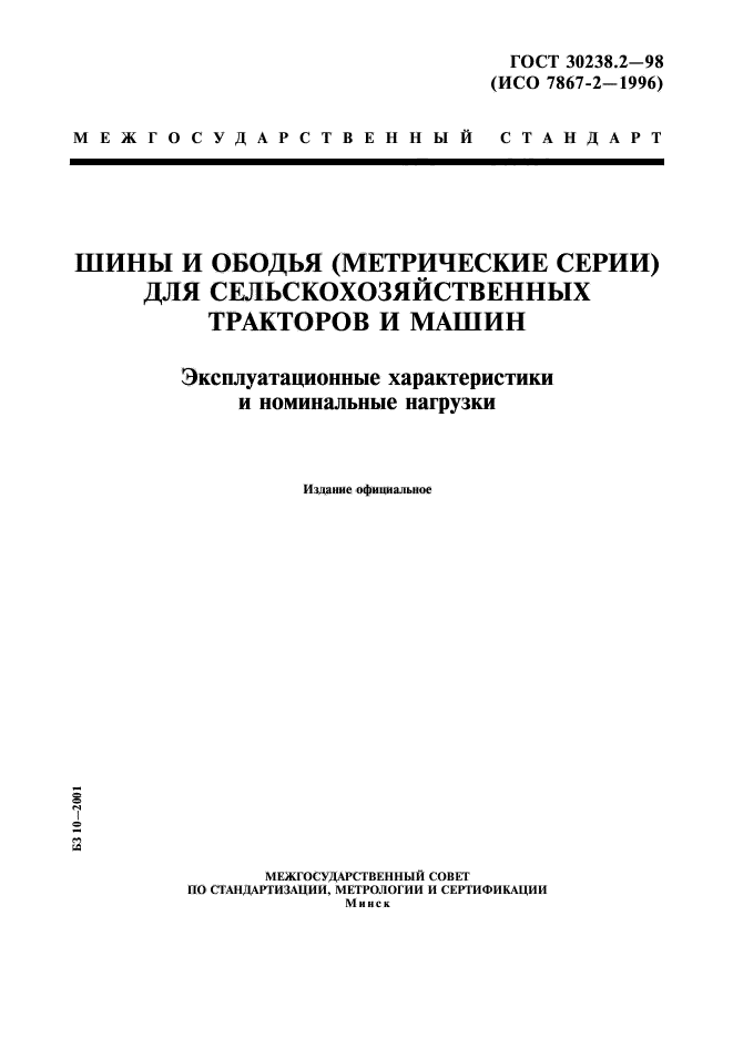 ГОСТ 30238.2-98,  1.