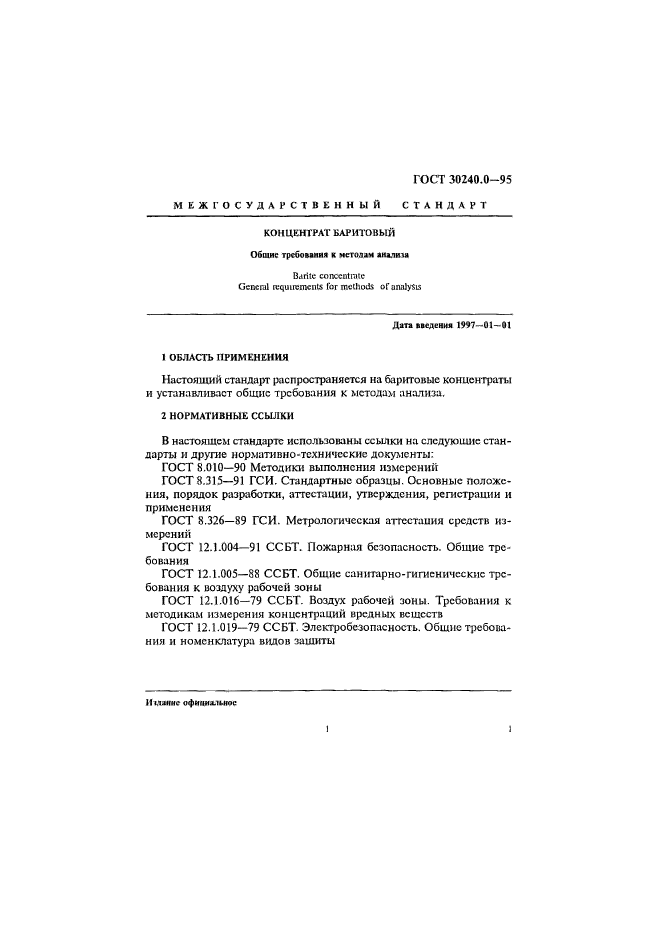 ГОСТ 30240.0-95,  5.