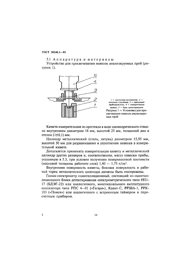 ГОСТ 30240.1-95,  5.