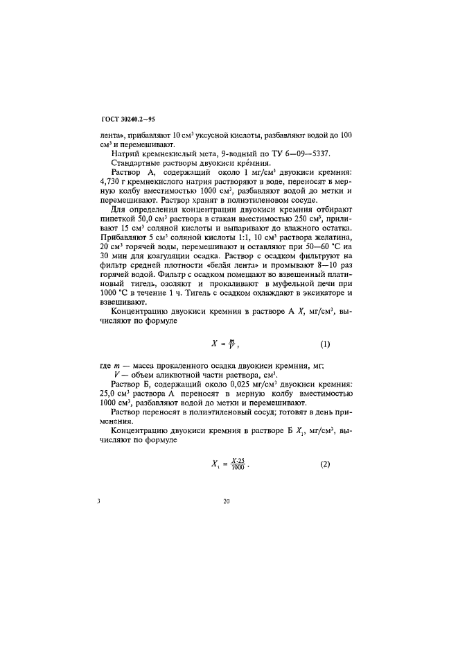 ГОСТ 30240.2-95,  3.