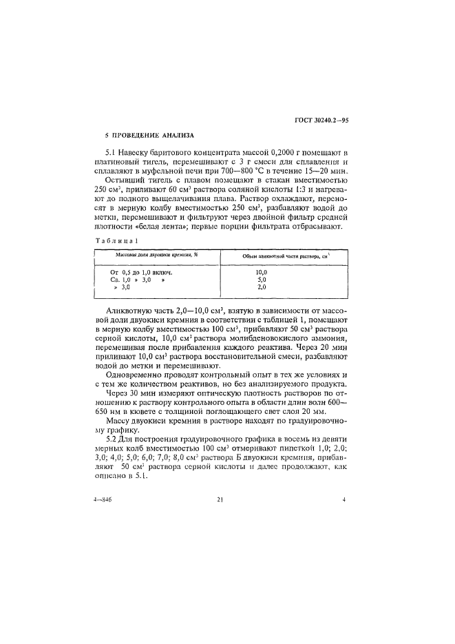 ГОСТ 30240.2-95,  4.