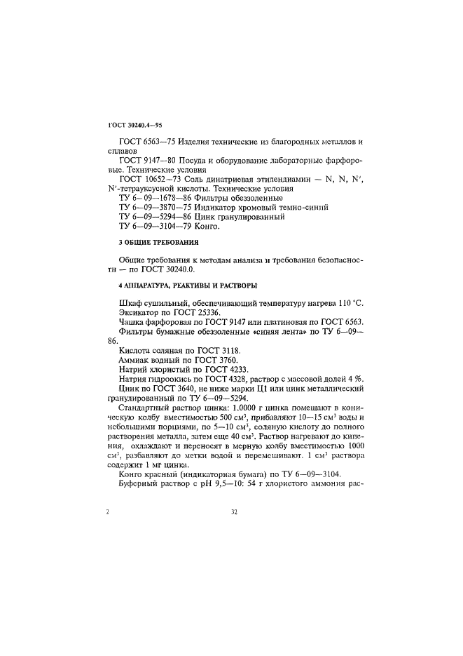 ГОСТ 30240.4-95,  2.