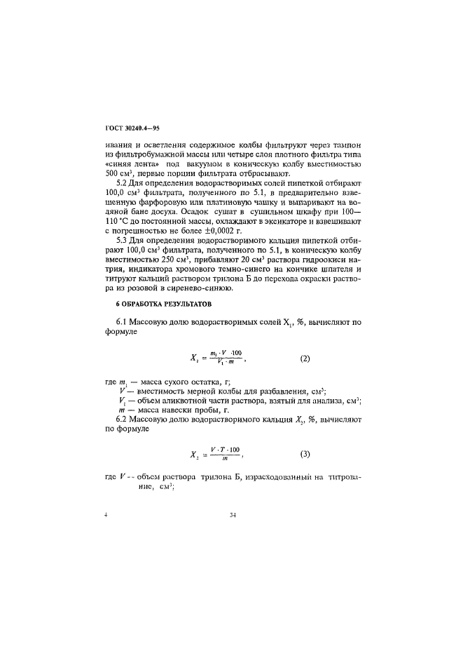 ГОСТ 30240.4-95,  4.