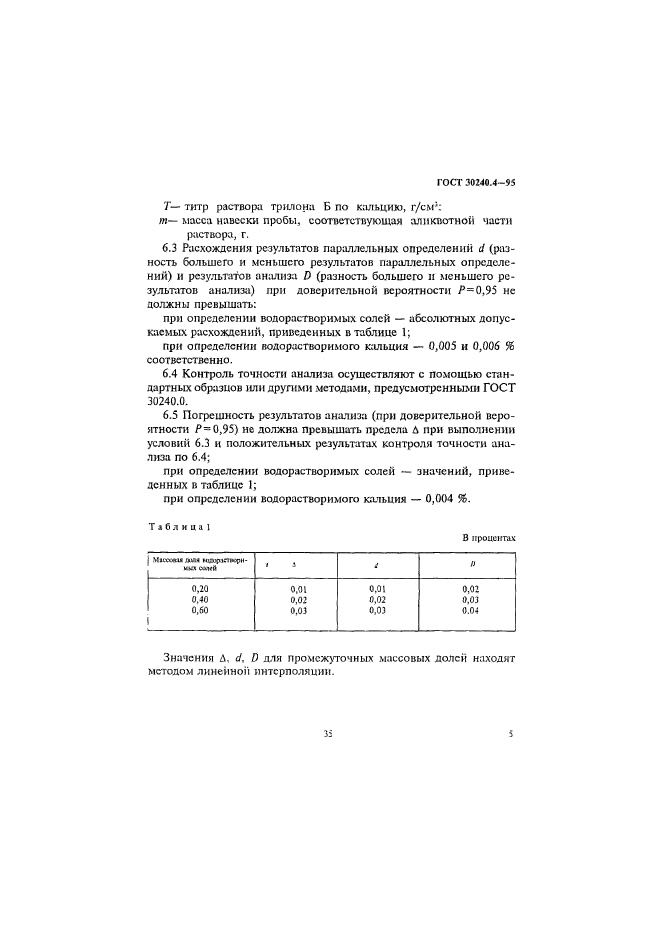 ГОСТ 30240.4-95,  5.