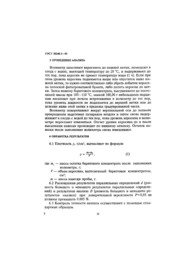 ГОСТ 30240.5-95,  2.