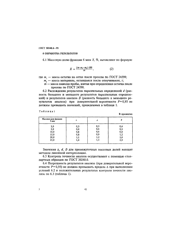 ГОСТ 30240.6-95,  3.